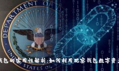 观察钱包的实用性解析：