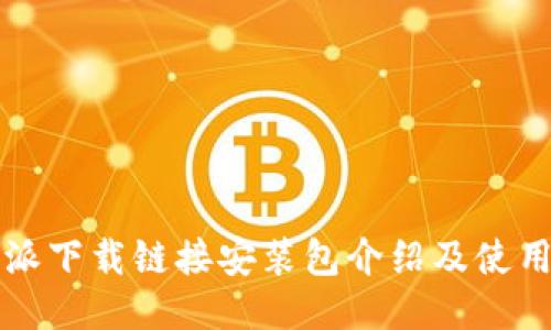 比特派下载链接安装包介绍及使用指南