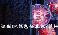 如何识别IM钱包的真假：详
