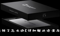 IM钱包转错了怎么办？详细