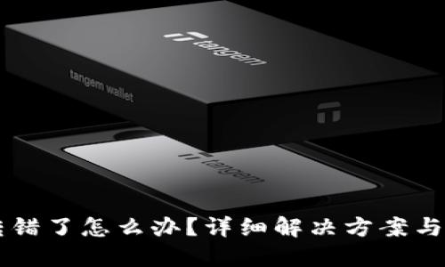 IM钱包转错了怎么办？详细解决方案与防范措施