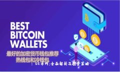 : OK币网：全面解析及投资