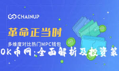 : OK币网：全面解析及投资策略