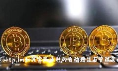  Token.im如何实现币种的自
