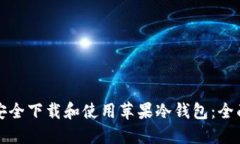 如何安全下载和使用苹果