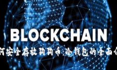 如何安全存放狗狗币：冷