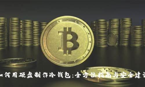 如何用硬盘制作冷钱包：全方位指南与安全建议