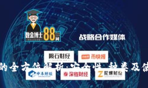 冷钱包的全方位解析：安全性、种类及使用指南