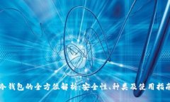 冷钱包的全方位解析：安