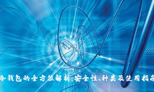 冷钱包的全方位解析：安全性、种类及使用指南