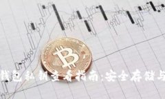 ImToken钱包私钥查看指南：