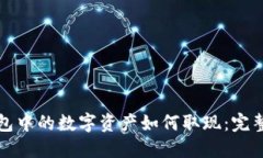 冷钱包中的数字资产如何