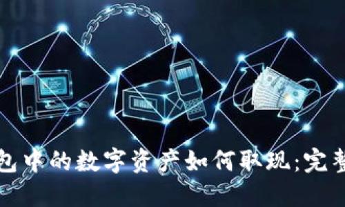 冷钱包中的数字资产如何取现：完整指南