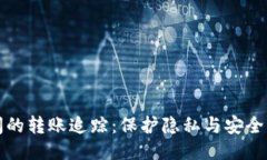 冷钱包之间的转账追踪：