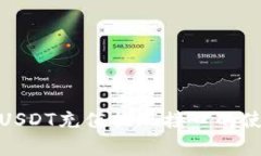 全面解析USDT充值提现接口