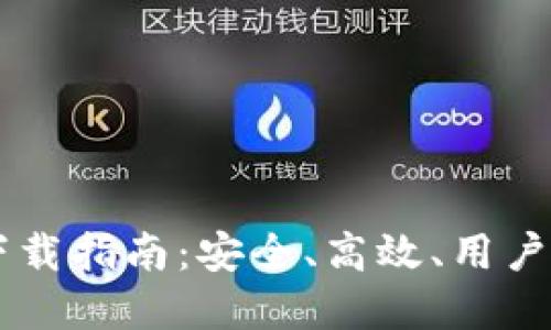 2023年最新Token钱包下载指南：安全、高效、用户友好的加密资产管理工具