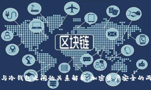 交易所与冷钱包之间的关系解析：加密资产安全的两大支柱