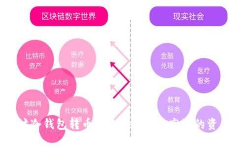 以太坊冷钱包转币全攻略：安全、高效的资产管理