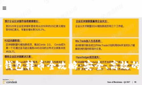 以太坊冷钱包转币全攻略：安全、高效的资产管理