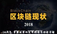 IM钱包：苹果版本的使用指