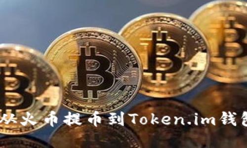 如何将BTC从火币提币到Token.im钱包：详细指南