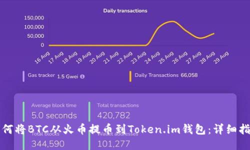 如何将BTC从火币提币到Token.im钱包：详细指南