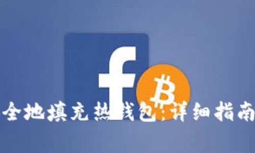 如何从冷钱包安全地填充热钱包：详细指南与常见问题解析