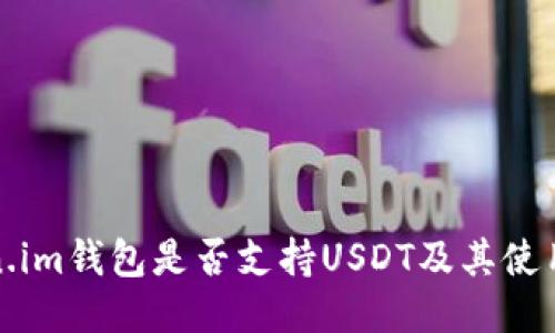 Token.im钱包是否支持USDT及其使用指南