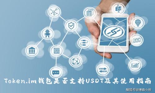Token.im钱包是否支持USDT及其使用指南