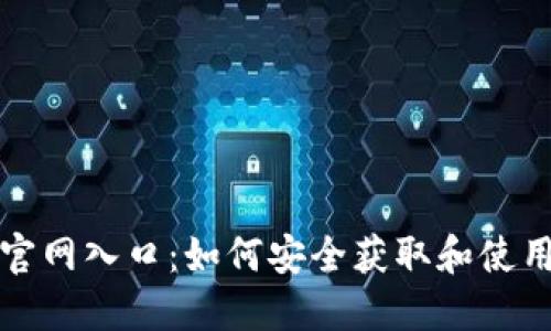 USDT钱包官网入口：如何安全获取和使用USDT钱包