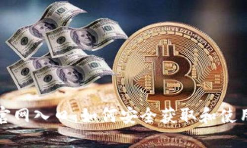 USDT钱包官网入口：如何安全获取和使用USDT钱包