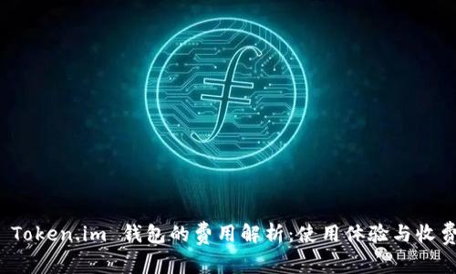 使用 Token.im 钱包的费用解析：使用体验与收费标准