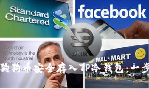 如何将狗狗币安全存入TP冷钱包：一步步指南