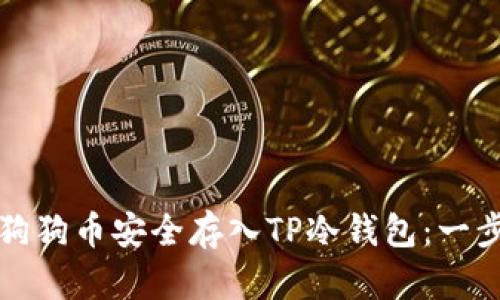 如何将狗狗币安全存入TP冷钱包：一步步指南
