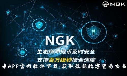 比特币APP官网软件下载：获取最新数字货币交易工具