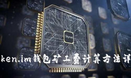 Token.im钱包矿工费计算方法详解