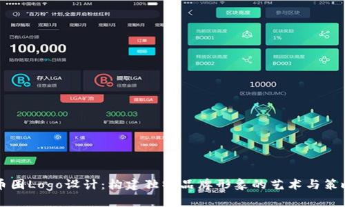 币圈Logo设计：构建独特品牌形象的艺术与策略