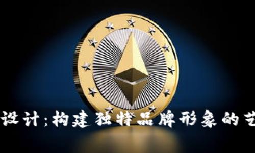 币圈Logo设计：构建独特品牌形象的艺术与策略