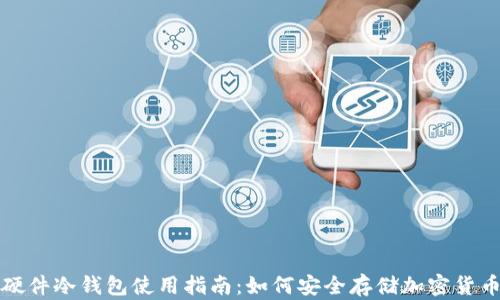 
硬件冷钱包使用指南：如何安全存储加密货币