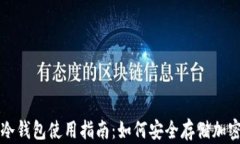 硬件冷钱包使用指南：如