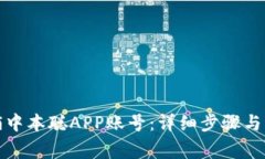 如何注销中本聪APP账号：
