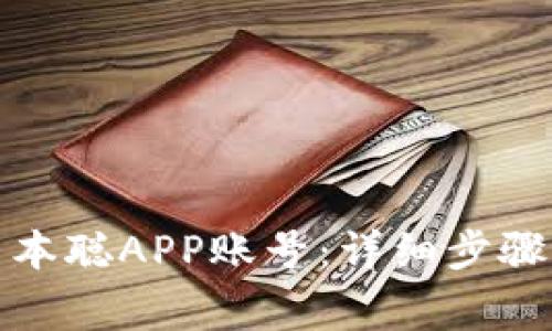 如何注销中本聪APP账号：详细步骤与注意事项