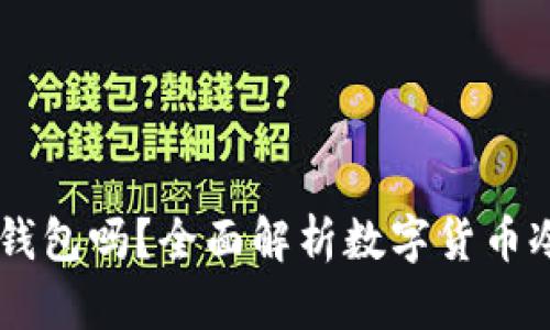  下载的钱包APP是冷钱包吗？全面解析数字货币冷钱包与热钱包的区别
