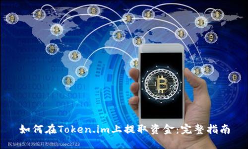 如何在Token.im上提取资金：完整指南