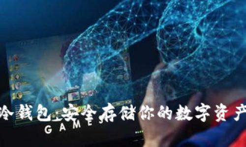 : 加密货币冷钱包：安全存储你的数字资产的最佳选择