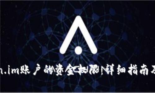 如何更新Token.im账户的资金权限：详细指南及常见问题解答