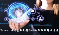 Token.im钱包不支持BNB的原因