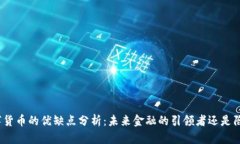 数字货币的优缺点分析：