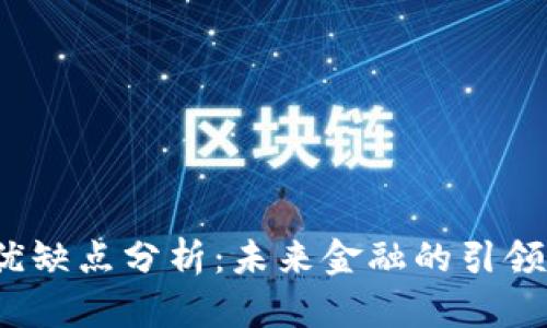 数字货币的优缺点分析：未来金融的引领者还是陷阱？