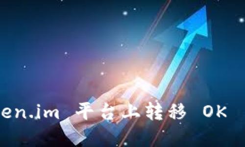 如何在 Token.im 平台上转移 OK 币：详细指南